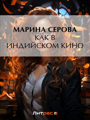 cover image of Как в индийском кино